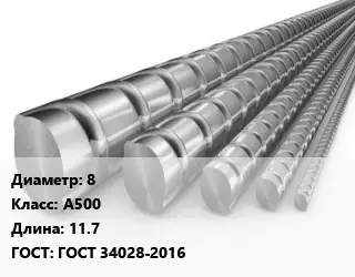 Арматура проволочная 8 Кл А500 L=11.7 ГОСТ: ГОСТ 34028-2016